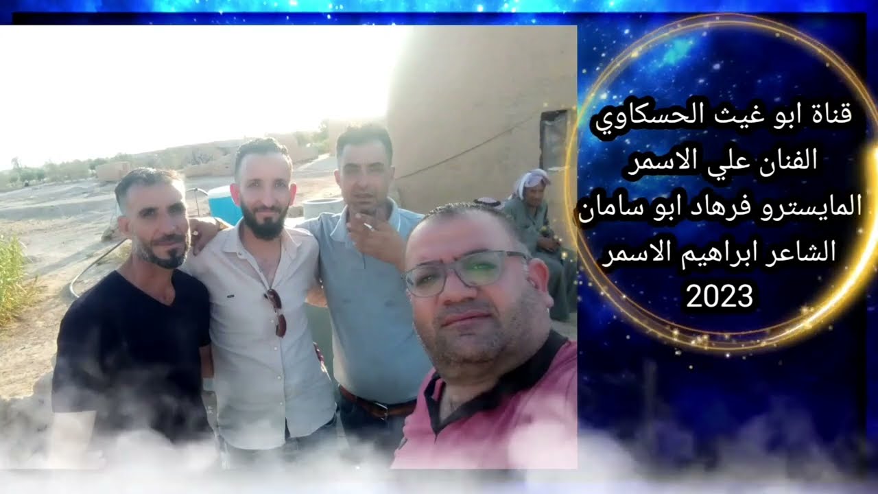 جوبي / اسقبال العرسان / علي الاسمر والعازف فرهاد ابو سامان جديد وحصري 2023
