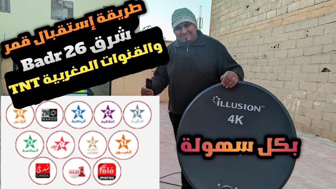 طريقة إستقبال قمر Badr 26 شرق والقنوات المغربية أرضية TNT على صحن ثابت