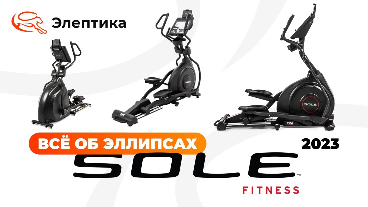 Всё об эллипсах Sole Fitness серии Е, версии 2023 года. Обзор от Eleptika.ru