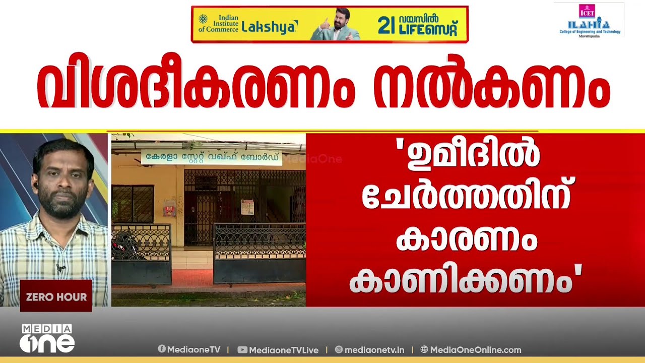 ഉമീദ് പോർട്ടലിൽ മുനമ്പം ഭൂമി ഉൾപ്പെടുത്തിയത് എന്തിന്? 5 ദിവസത്തിനകം മറുപടി നൽകാൻ നിർദേശം