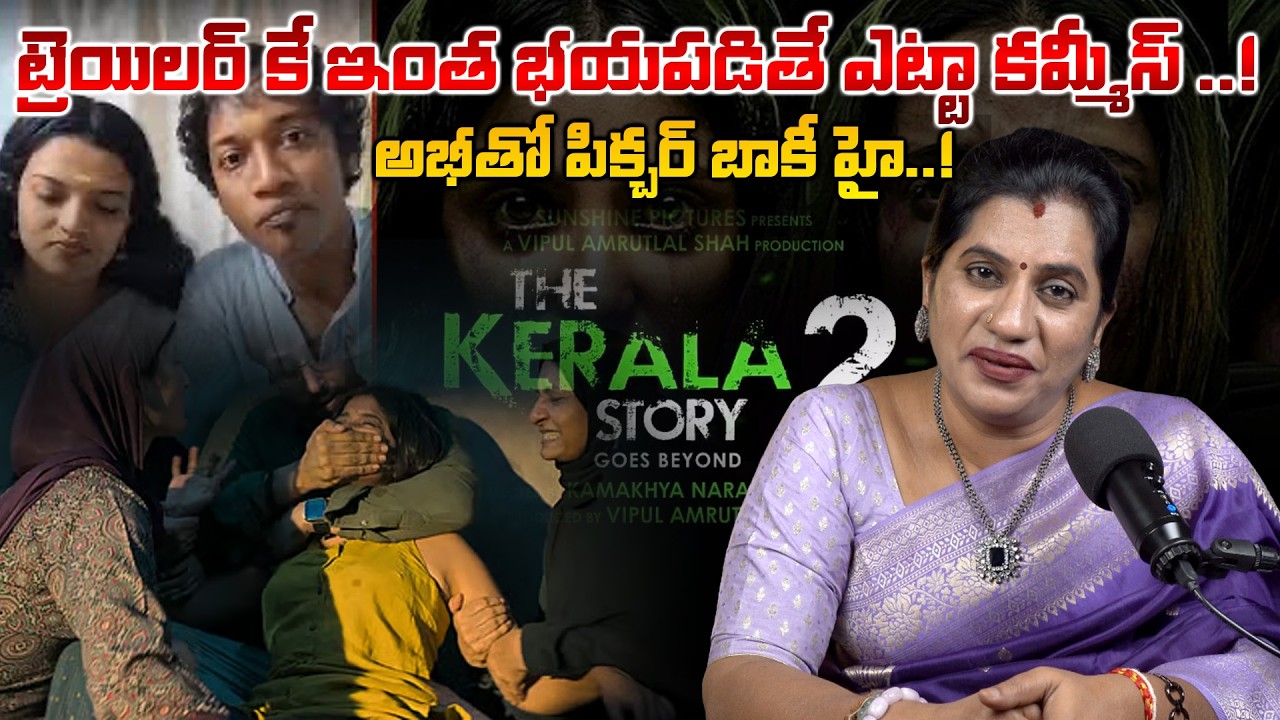 ట్రెయిలర్ కే ఇంత భయపడితే ఎట్టా కమ్మీస్ ….! అభీతో పిక్చర్ బాకీ హై...! || KERALA STORY 2