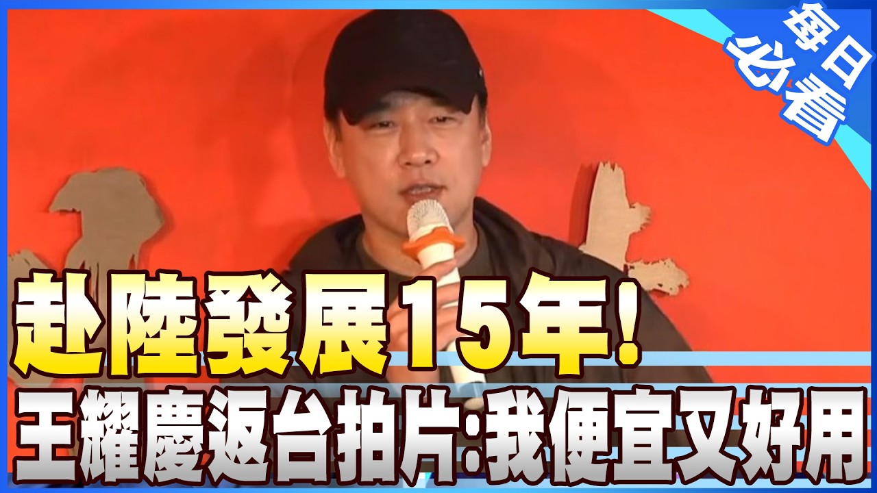 【每日必看】赴陸發展15年! 王耀慶返台拍片曝主因 喊:我便宜又好用