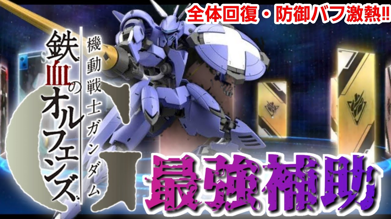 【鉄オルG】破格★限定機体ジークルーネの性能紹介&ガシャ実戦やら近況報告ガンダム最高!