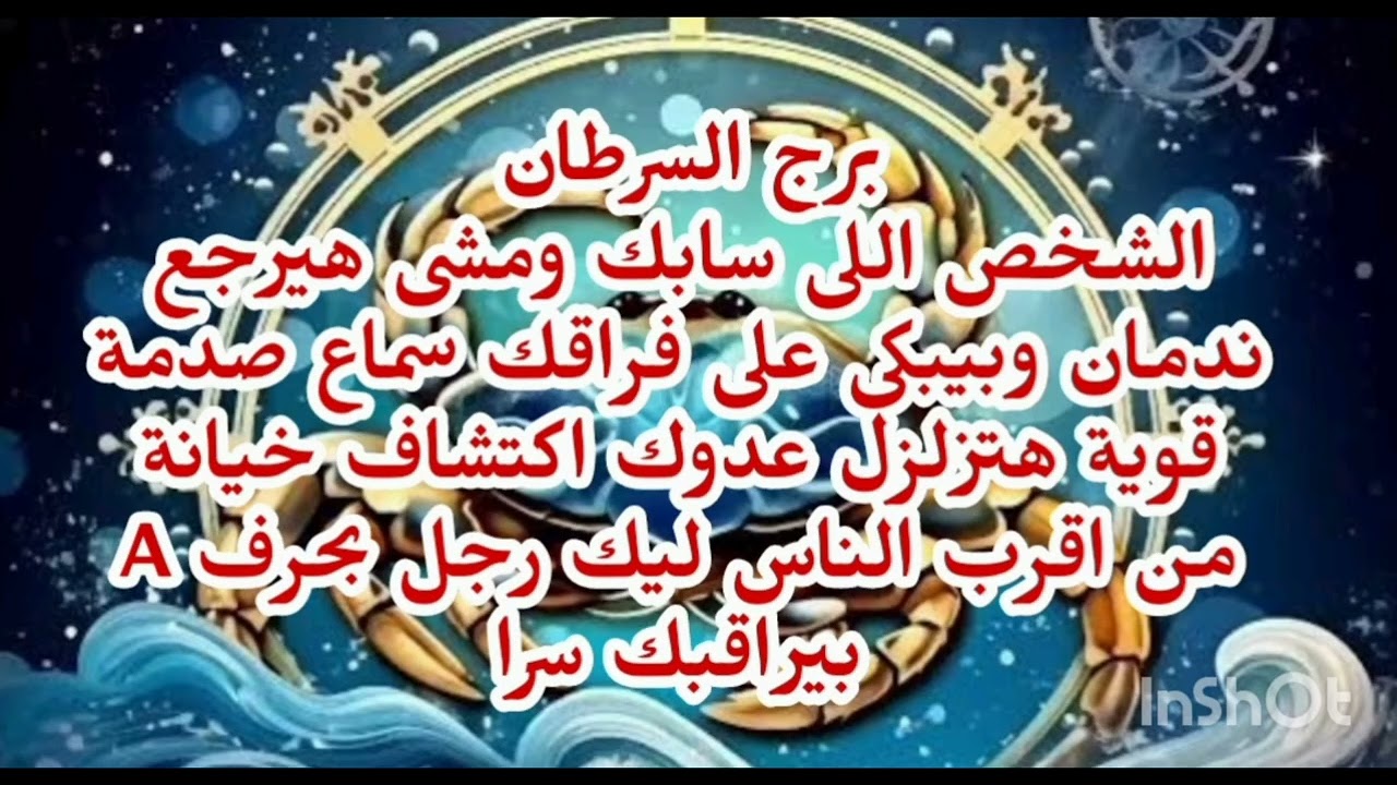 برج السرطان 😘 الشخص اللى سابك ومشى هيرجع ندمان وبيبكى على فراقك سماع صدمة قوية هتزلزل