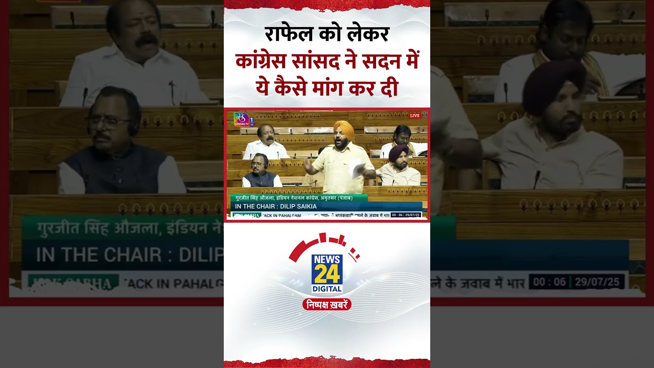 Rafale को लेकर Parliament में Congress सांसद Gurjeet Singh Aujla ने ये कैसे मांग कर दी