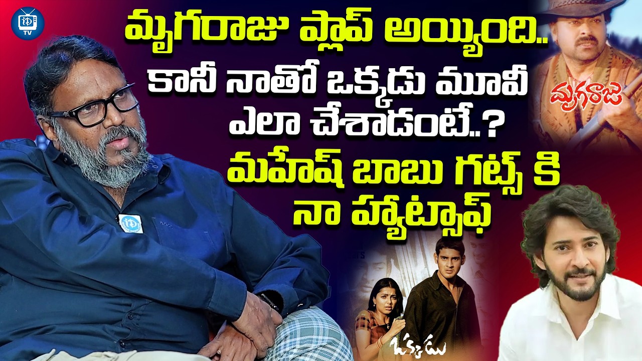మహేష్ బాబు గట్స్ కి నా హ్యాట్సాఫ్ | Director Gunasekhar About Mahesh Babu | iDream TV