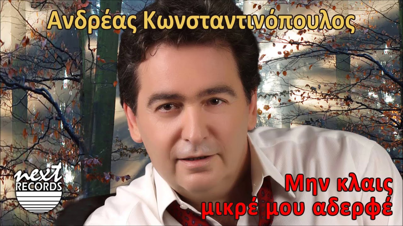 Ανδρέας Κωνσταντινόπουλος Μην κλαις μικρέ μου αδερφέ | Andreas Konstantinopoulos Min Klais Mikre Mou