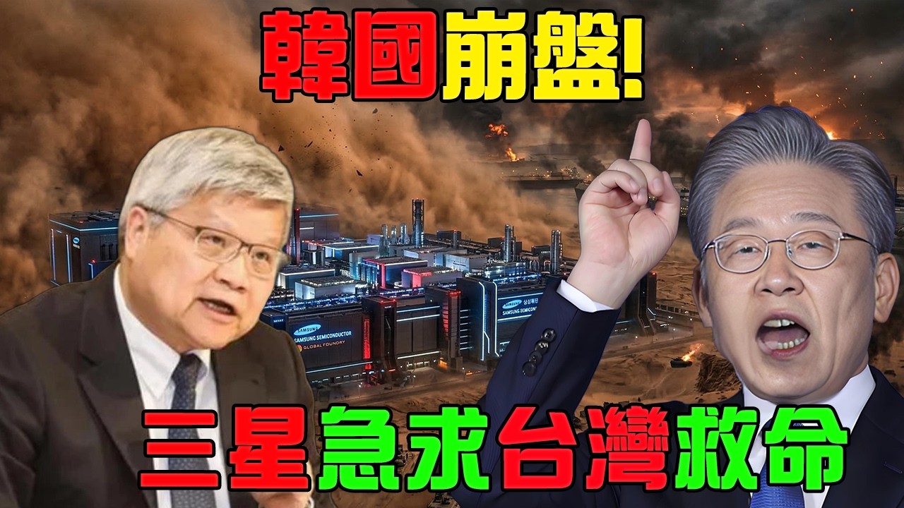 中東一聲砲響，炸斷南韓AI命脈！｜三星8.9萬人世紀大罷工＋斷氣危機｜揭秘台灣「躺贏」吸金的暴富內幕！#台積電 #臺灣 #韓國 #半導體 #三星 #晶片戰爭
