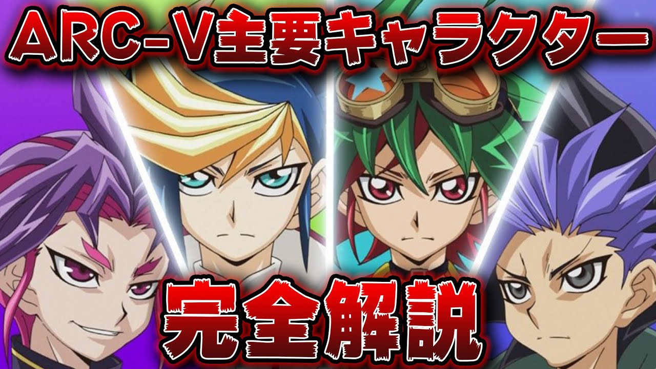 【全25キャラ】遊戯王ARC-Vに出てくる主要キャラクター全部解説します【遊戯王デュエルリンクス】【YuGiOh DuelLinks】