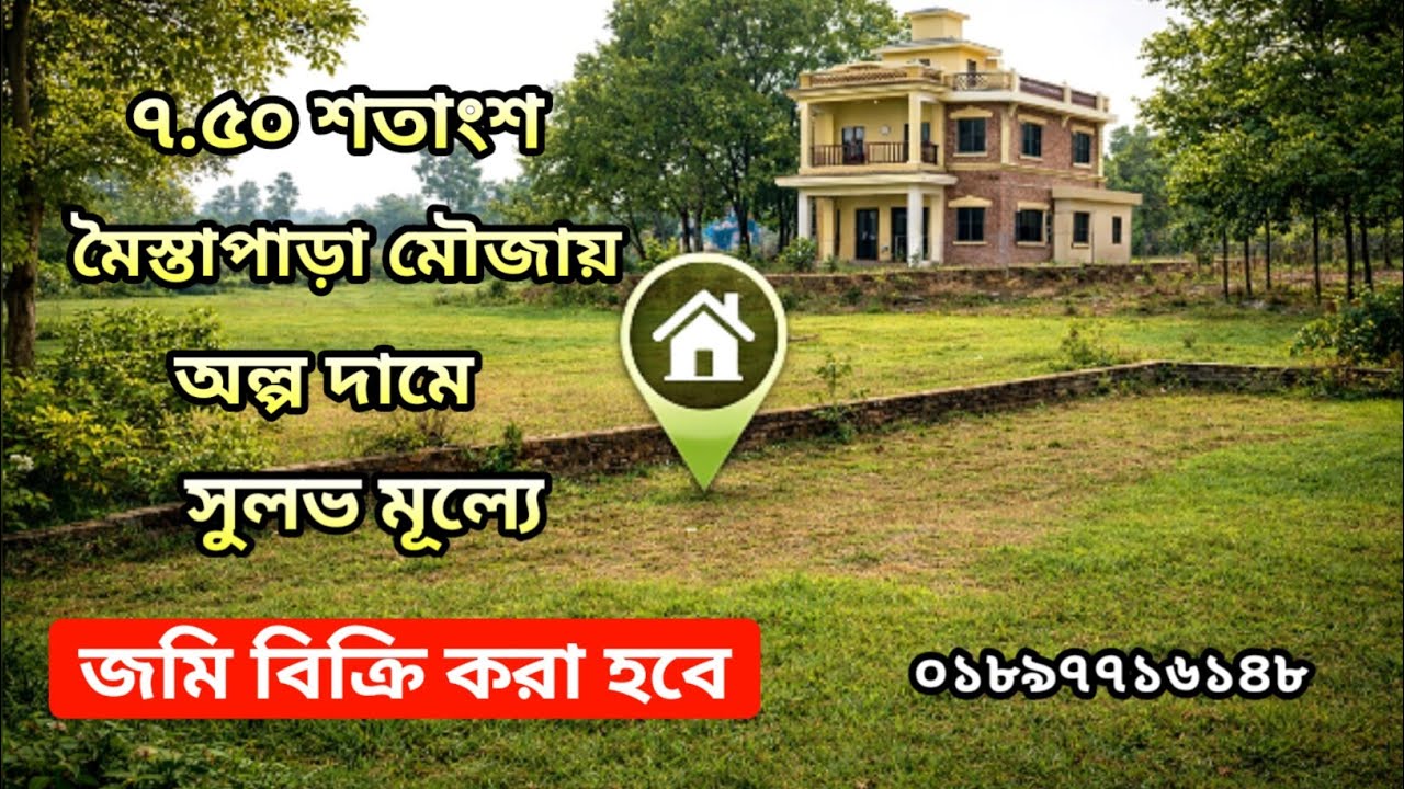 সাভার থানা বিরুলিয়া ইউনিয়ন। ৭.৫০ শতাংশ  জমি বিক্রি করা হবে।মৈস্তাপাড়া মৌজায়  যোগাযোগ  ০১৮৯৭৭১৬১৪৮