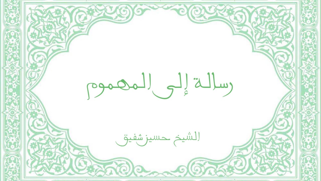 رسالة إلى المهموم