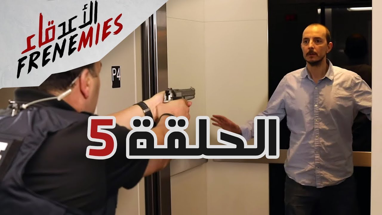 الأعدقاء الحلقة الخامسة والأخيرة  Frenemies Episode 5