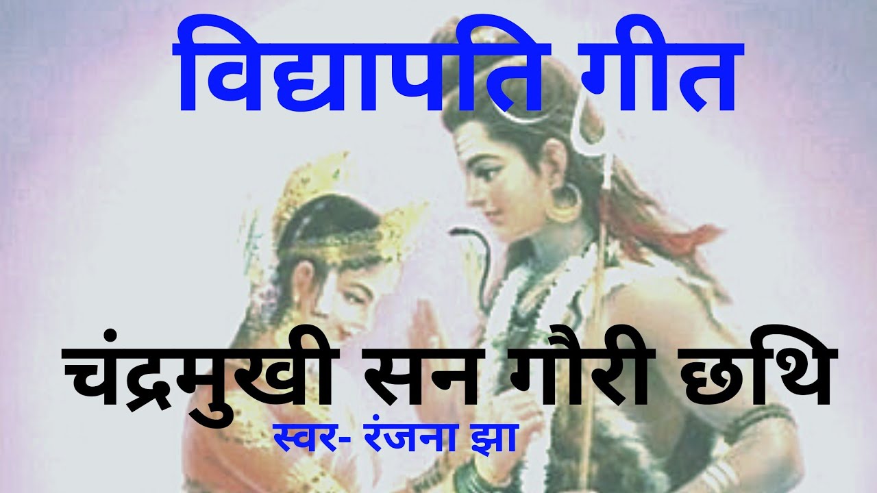Vidyapati geet/Shiv vivah/चंद्रमुखी सन गौरी हमर छथि!!Ranjana jha!!