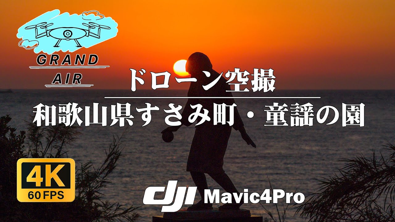 ドローン空撮 絶景：和歌山県すさみ町童謡の園：夕暮れ日没だるま夕陽に感動