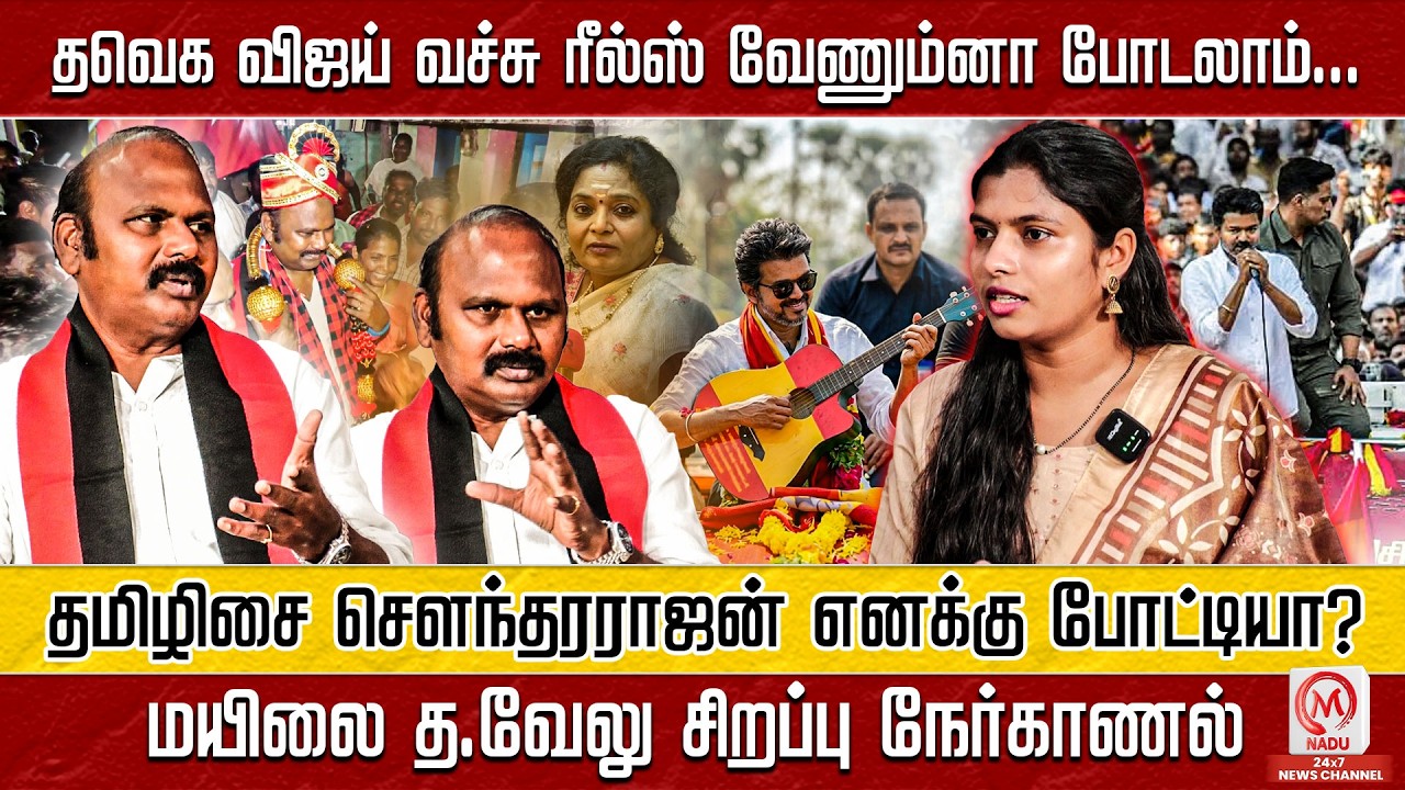 Dha.Velu Interview : தவெக விஜய் வச்சு ரீல்ஸ் வேணும்னா போடலாம்... தமிழிசை எனக்கு போட்டியா? | M Nadu