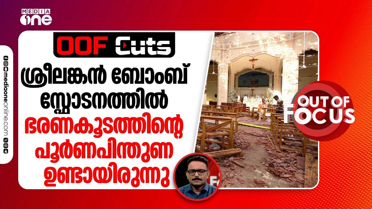 ശ്രീലങ്കൻ ബോംബ് സ്ഫോടനത്തിൽ ഭരണകൂടത്തിന്റെ പൂർണപിന്തുണ ഉണ്ടായിരുന്നു | OOF Cuts