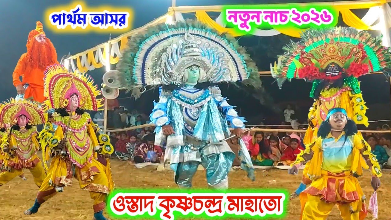 Ostad Krishna Chandro Mahato/ New Nach Partham Asor 2026/কৃষ্ণচন্দ্র মাহাতো/ নতুন পূর্ণাঙ্গ পালা 