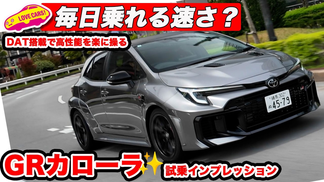 【本気試乗】GRカローラは“毎日乗れる速さ”か？ ラブカーズtv 河口まなぶが試乗インプレッションで検証