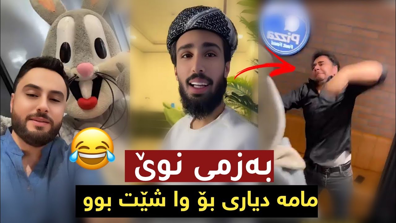 بەزمی نوێی ستافی مامە دانا بزانن مامە دیاری بۆ وا شێت بوو 😂😂