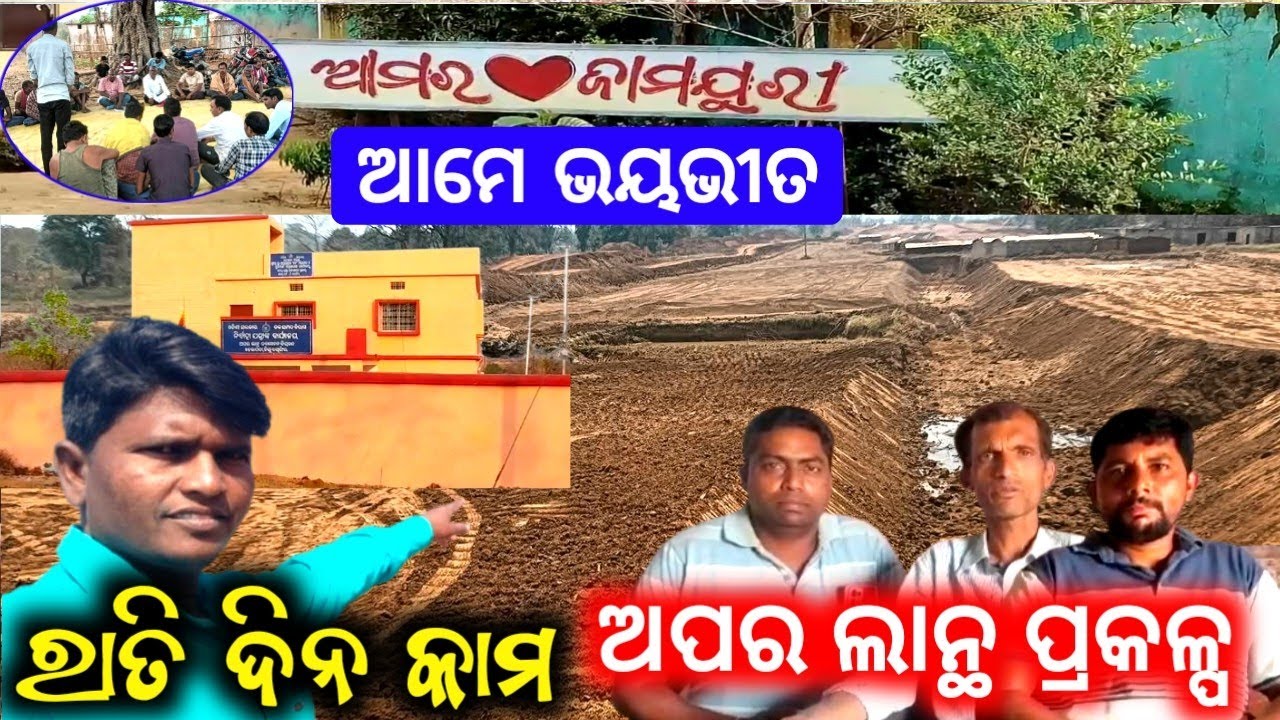 Upper lanth prakalpa Jamjuri ll ରାଏତ୍‌ ଦିନ୍‌ କାମ‌ ଚାଲିଛେ‌‌ ଲୋକଙ୍କର‌ ଅଭିଯୋଗ।।