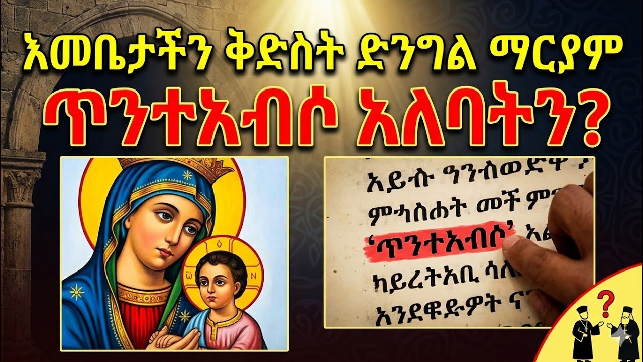 እመቤታችን ቅድስት ድንግል ማርያም የትኛውን ስጋ ነው የለበሰችው ????