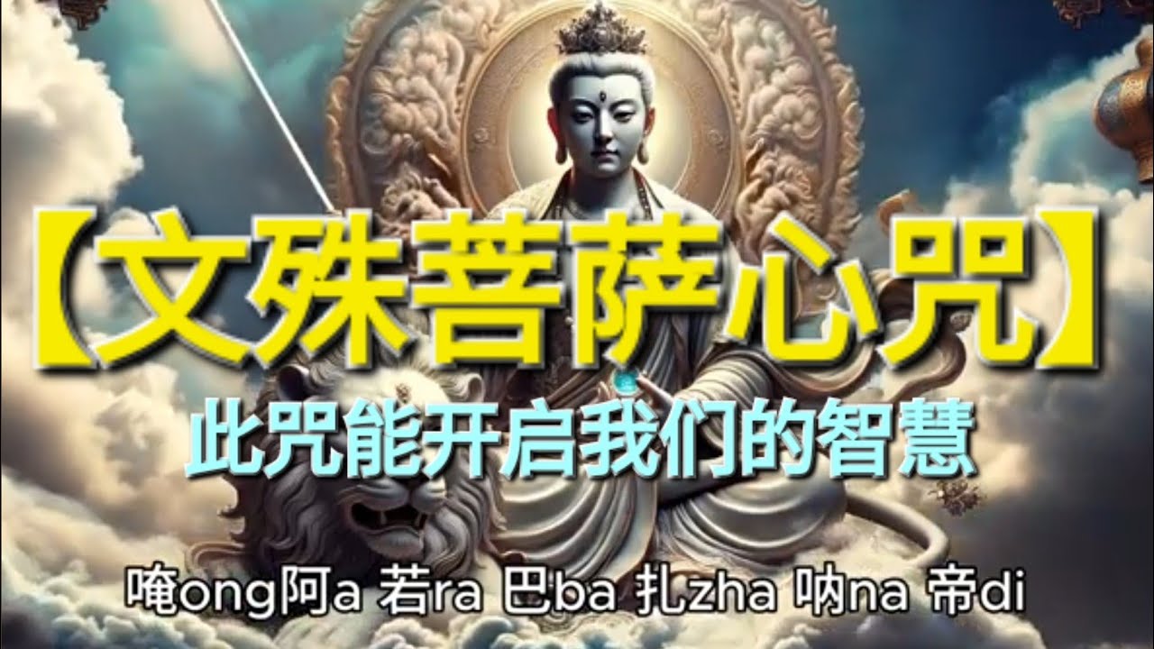 【文殊菩萨心咒】此咒能开启我们的智慧