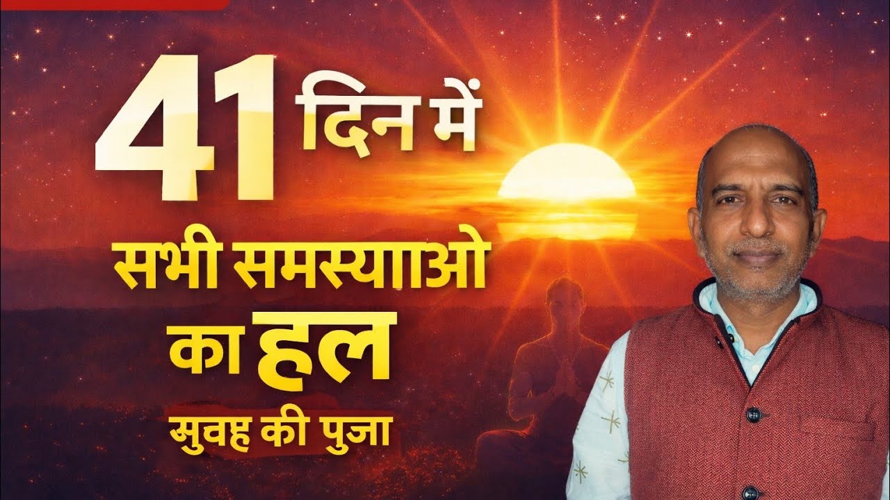 subah ki Puja 41 din mein sabhi samasyaon ka samadhan सुनील कुशवाहा  ऊमरी जालौन उ. प्र. is live!