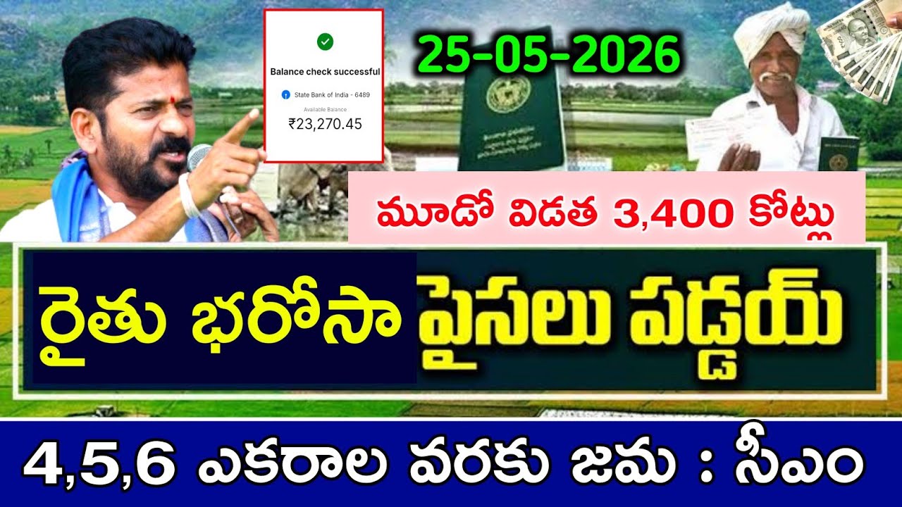 Rythu bharosa మూడో విడత 36000 డబ్బులు జమవుతున్నాయి | rythu bharosa latest news today | rythu bharosa