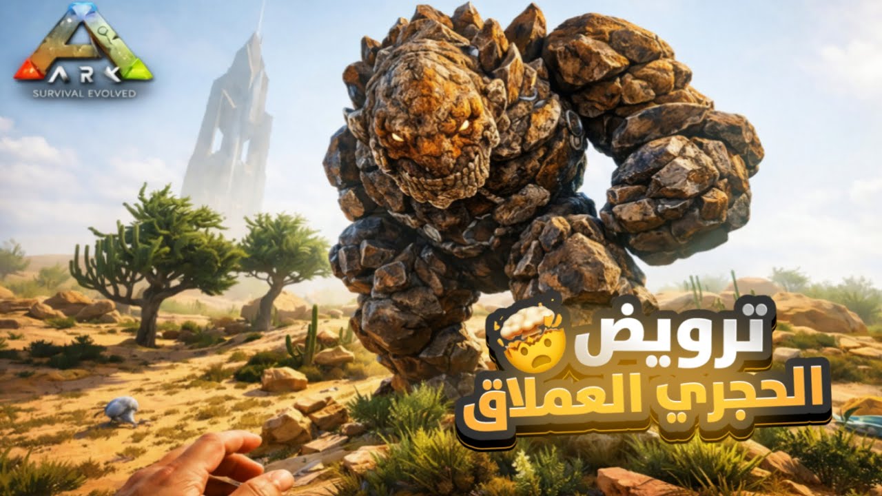 ارك سيرفايفر ايفولفد | العملاق الحجري تحت السيطرة!🔥🪨 ترويض الروك قولم