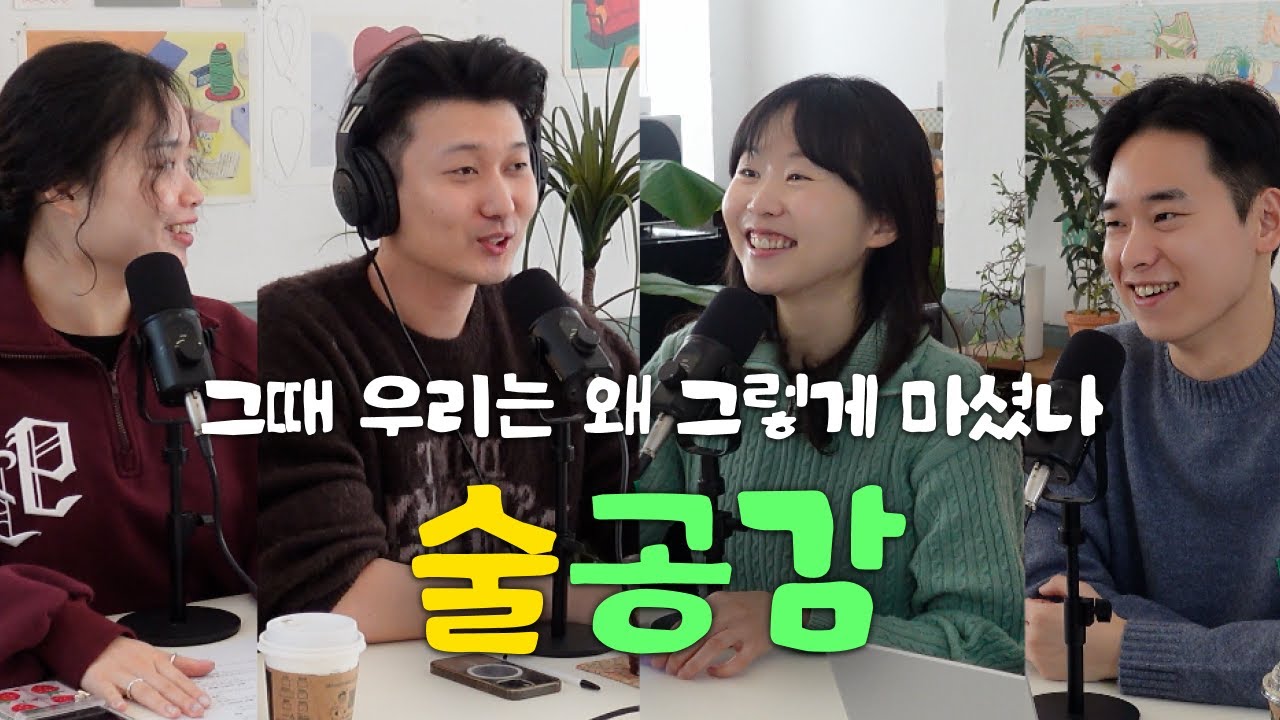 [팟캐스트][CC] 20대 30대 술 이야기