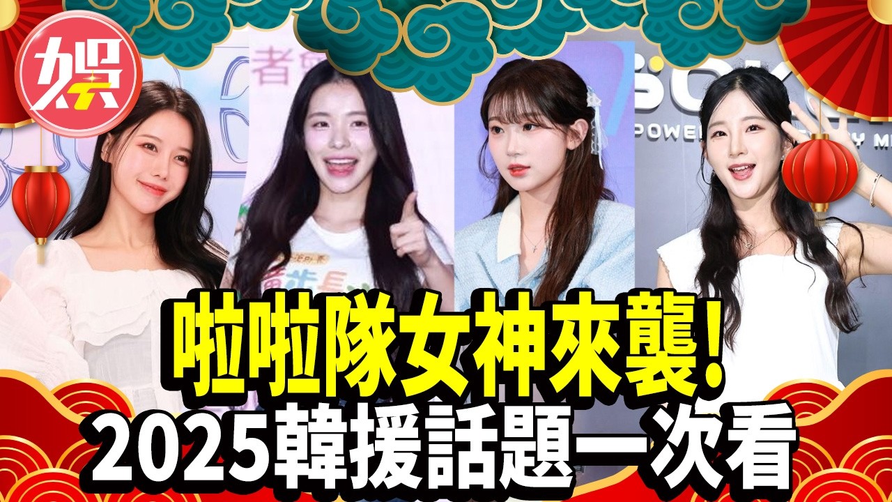 啦啦隊女神2025話題一次看！諷李珠珢.李多慧 脫口秀林妍霏遭炎上.砲轟！李雅英私下竟是這樣？ 【TVBS娛樂頭條】#李珠珢 #李多慧  #李雅英