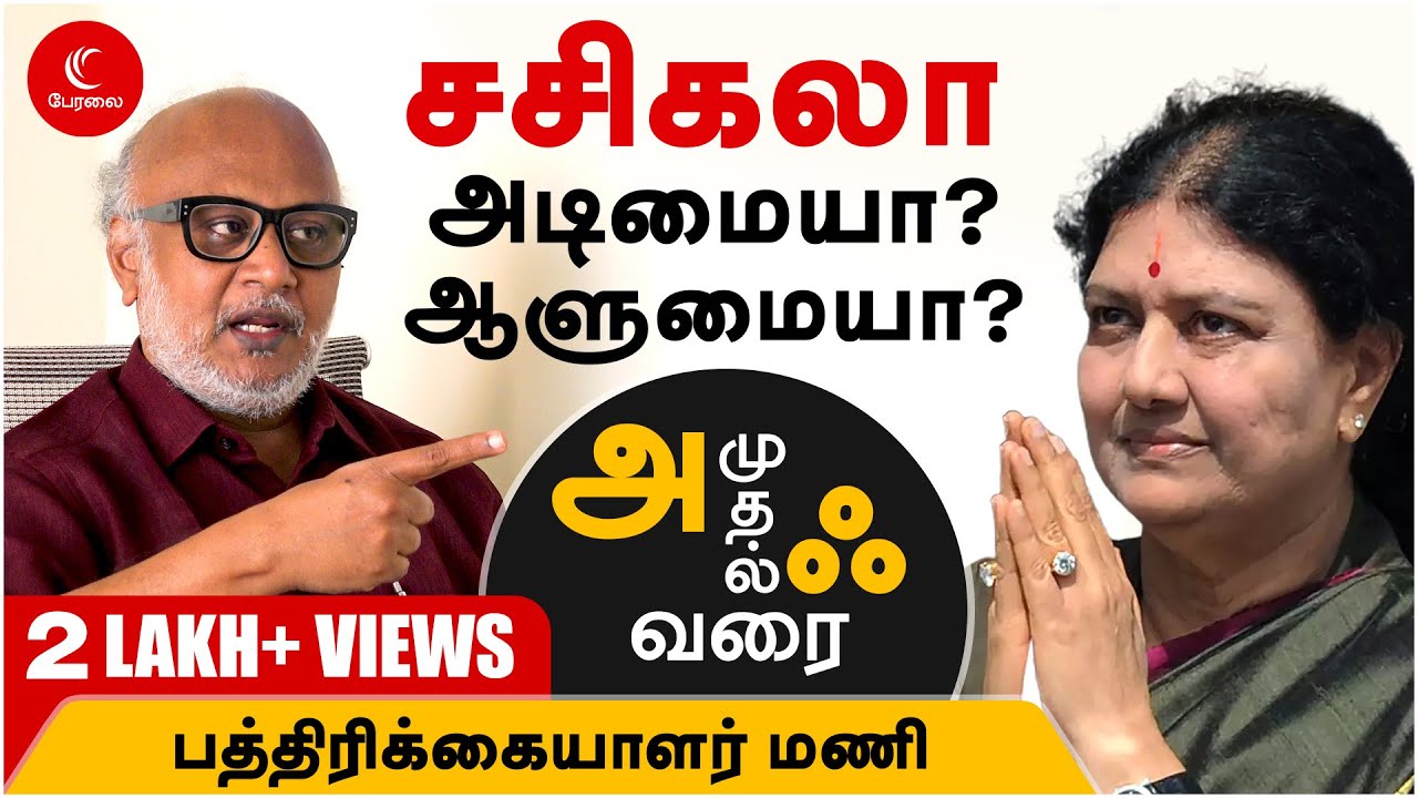 SASIKALA LATEST NEWS | சசிகலாவின் வெளிவராத உண்மை முகம் | நிழலா? நிஜமா? | JOURNALIST MANI