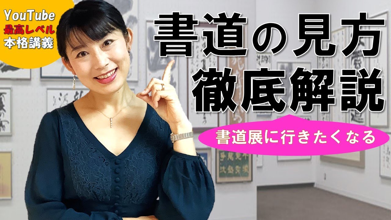 【有料級解説】「書道の見方」とテクニック Japanese traditional calligraphy techniques.