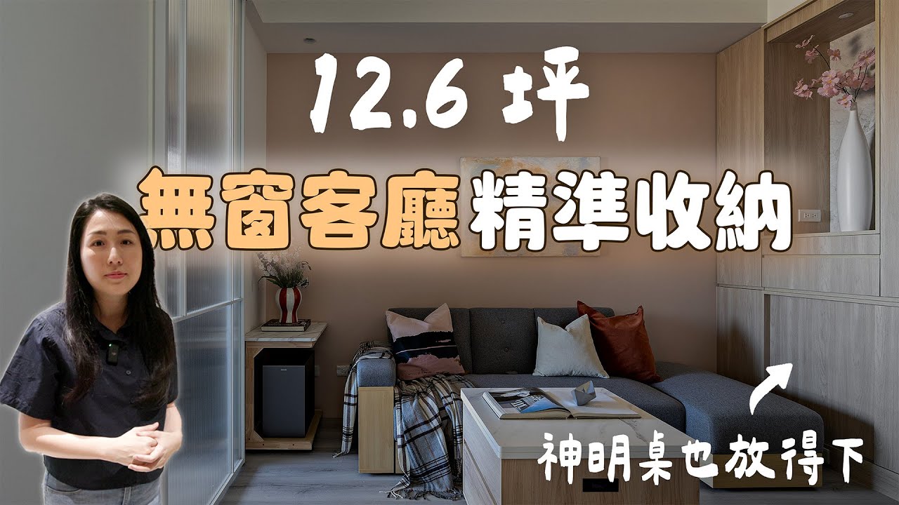 12.6坪小宅開箱 l 4坪客廳+無對外窗，這樣聰明規劃，神明桌、鞋櫃、汙衣櫃通通放得下！（裝潢不NG-亞昕淳白）[春雨設計-Jenny設計師]【室內設計】
