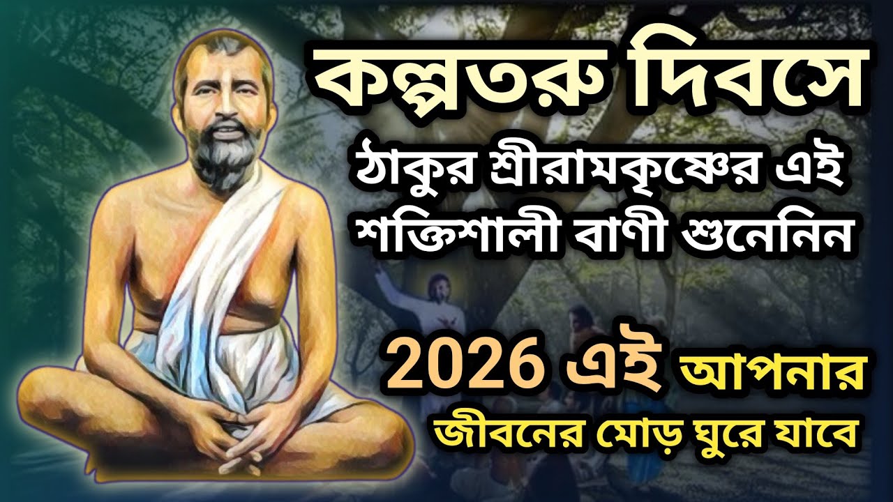 কল্পতরু দিবসে শ্রীরামকৃষ্ণের শক্তিশালী বাণী | Ramakrishna Quotes in Bengali
