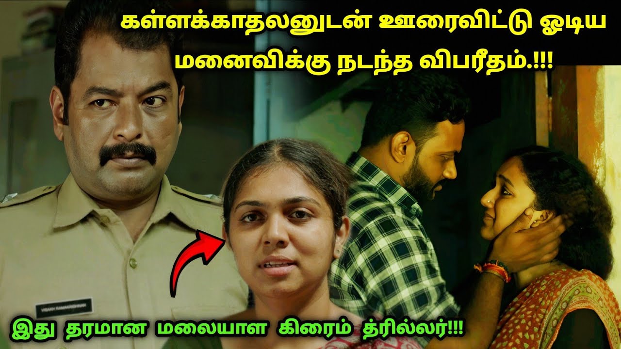 தக்காளி! தரமான மலையாள கிரைம் த்ரில்லர்! | Suspense Thriller Movie Explained in Tamil | 360 Tamil 2.0