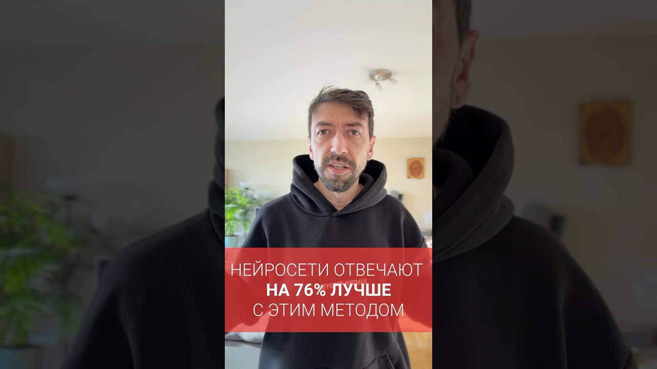 Как улучшить ответы нейросетей на 76%?  
