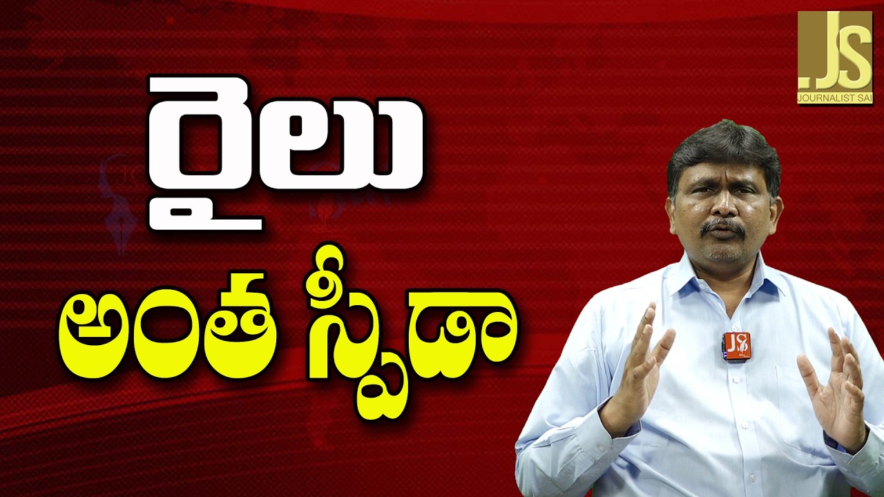 Rail High Speed   || రైలు అంత స్పీడా