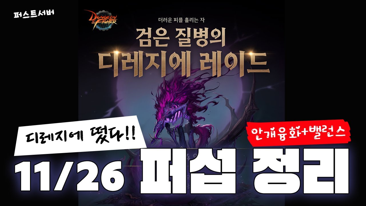 [던파] 디레지에 퍼섭 상륙!! 11/26 업데이트 정리!!
