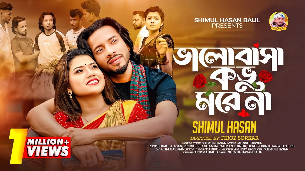 ভালোবাসা কভু মরে না🔥শিমুল হাসান🔥Valobasa Kovu More Na🔥Shimul Hasan🔥Prioshi Piu🔥New Music Video 2025