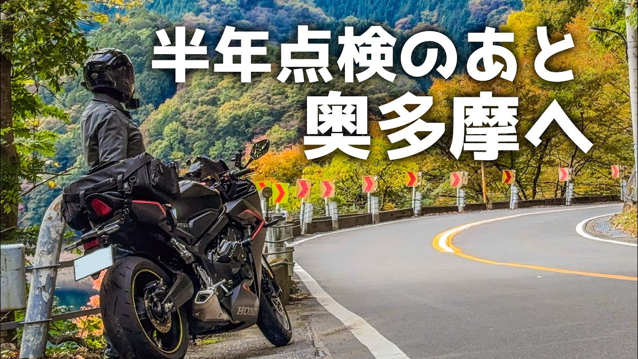 【奥多摩 小菅 丹波山】点検後のバディ君と心の距離が縮まった日。苦手な峠が少し好きになれた日【CBR650R E-Clutch】