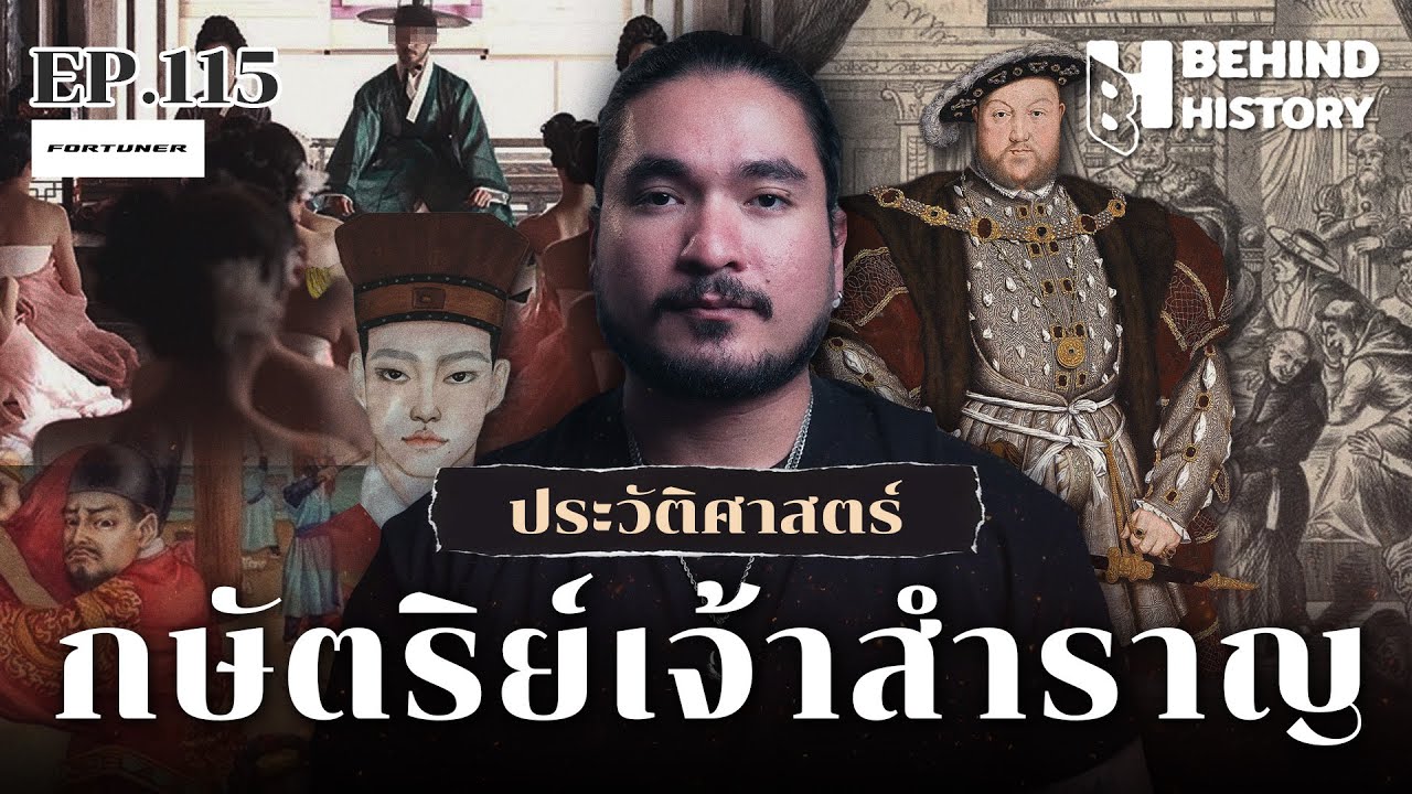 เปิดตำนานกษัตริย์เจ้าสำราญ | โดย ฟาโรห์  | Behind History EP.115