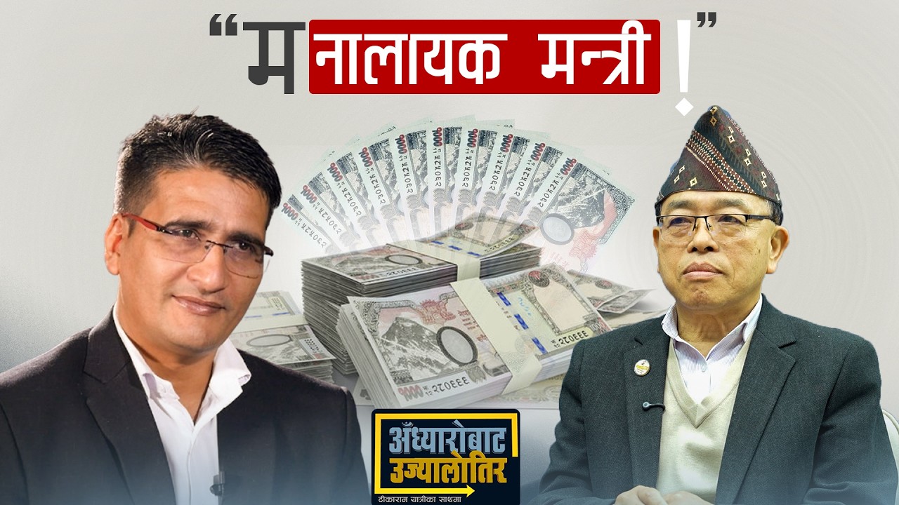 मन्त्री इङ्नाम: `म इतिहासकै असफल मन्त्री,  कालोमोसो दल्न योग्य, भ्रष्ट कर्मचारीका अघि केही लागेन !&acute;