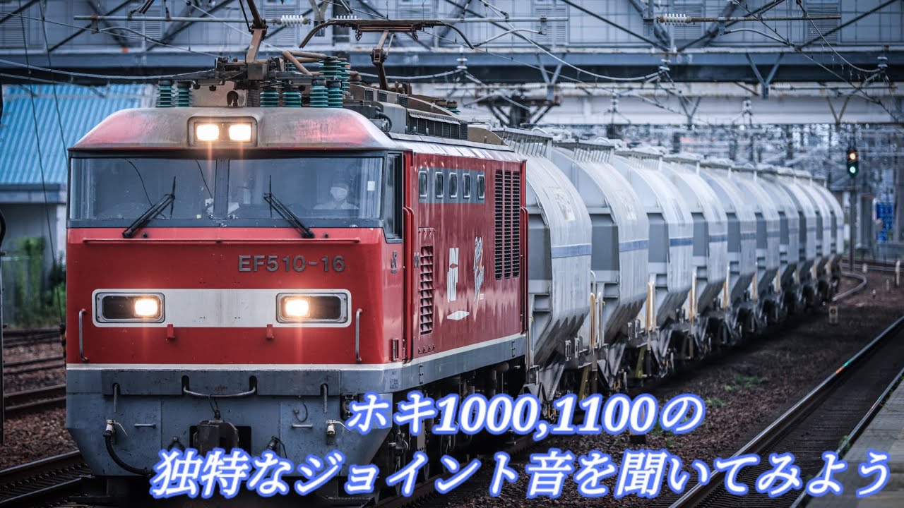 このジョイント音を聴けるのは中京地区だけ！？ ホキ1000,1100の独特なジョイント音集！