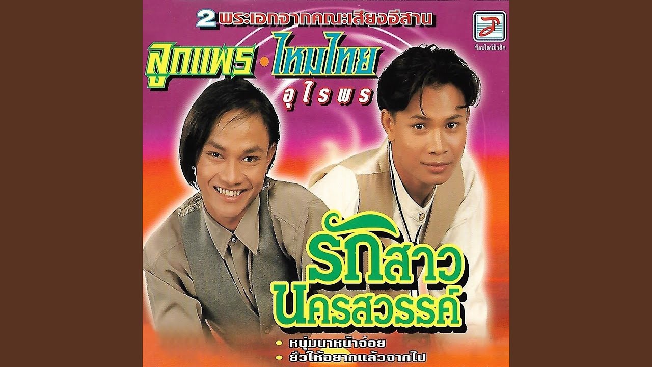 Rak Sao Nakhon Sawan
