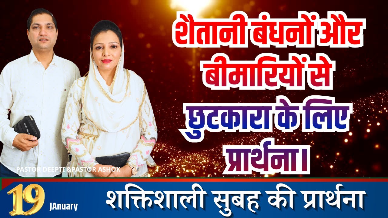 सुबह की प्रार्थना | Morning Prayer | आज सुबह की शक्तिशाली प्रार्थना | By Pastor Deepti