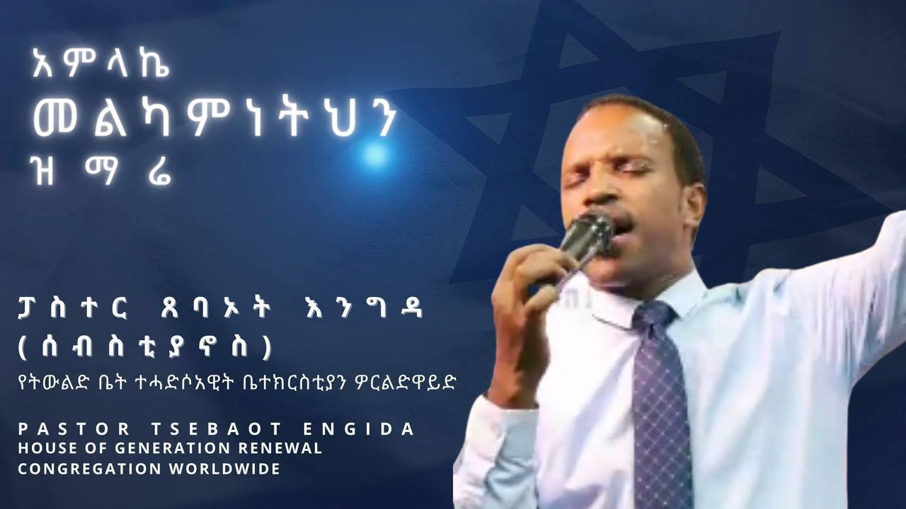 መልካምነትህን ( Melkaminetihin) ፓስተር ጸባኦት እንግዳ (ሰበስቲያኖስ)