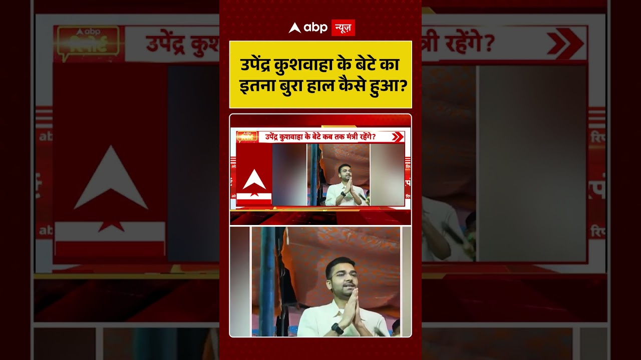 Bihar Politics : उपेंद्र कुशवाहा के बेटे का इतना बुरा हाल कैसे हुआ? | NDA | Nitish Kumar #shorts