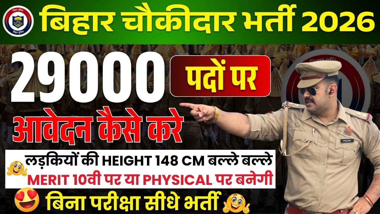 बिहार पुलिस चौकीदार की बम्पर भर्ती | कुल पद 29000 |आवेदन कैसे करे | लिखित परीक्षा होगी ?#chaukidar