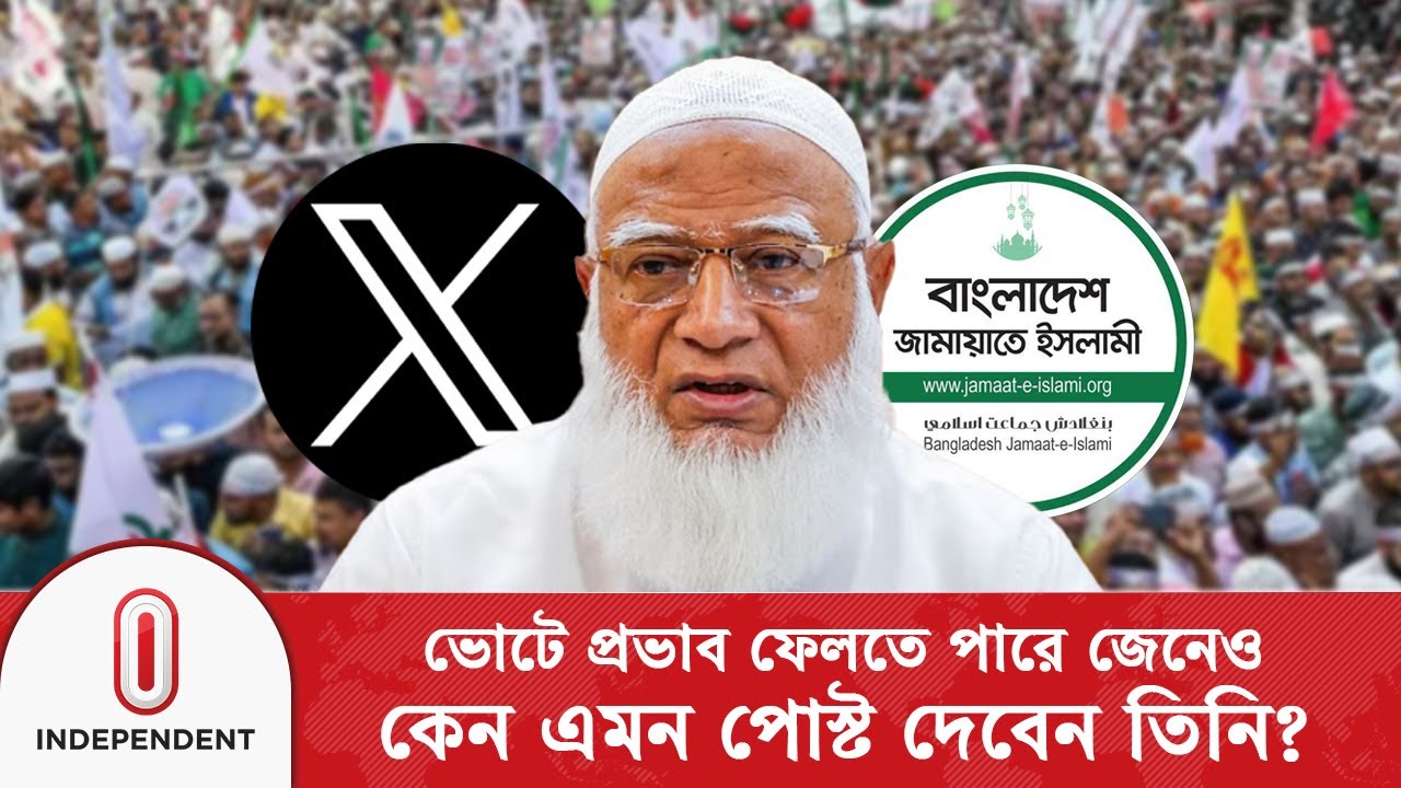 জামায়াত আমিরের এক্স অ্যাকাউন্ট হ্যাক হওয়ার দাবি: যা বলছেন প্রযুক্তি বিশেষজ্ঞ | Ex-account | ITV